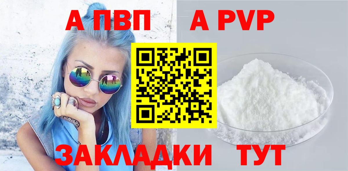 APVP кристаллы Дедовск