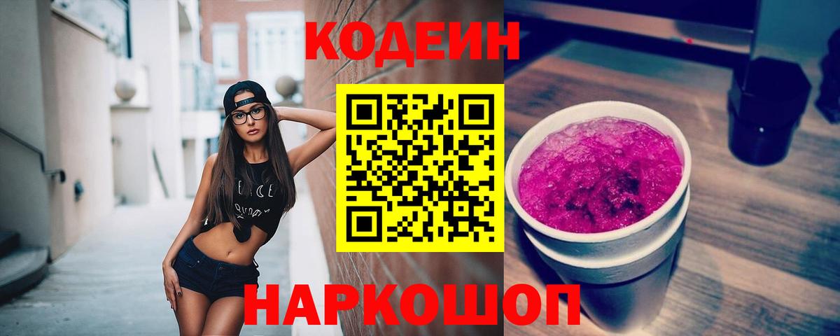 Codein напиток Lean (лин) Дедовск